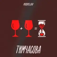 Pospelov — Тимчасова