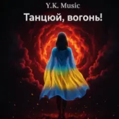 Танцюй, вогонь!