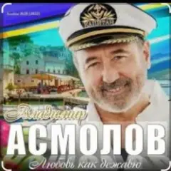 Владимир Асмолов — Я так люблю тебя
