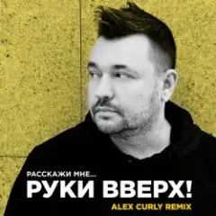 Расскажи мне (Alex Curly Remix)
