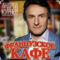 Французское кафе