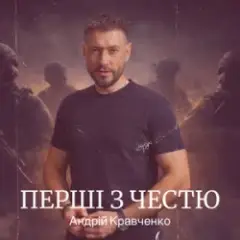 Андрій Кравченко — Перші з честю