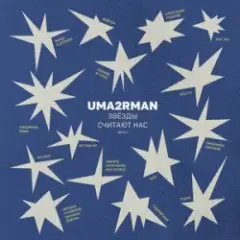 В городе лето (Uma2rman "Звёзды считают нас")