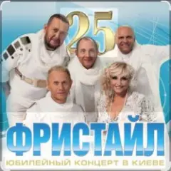 группа Фристайл — Вишневый сад