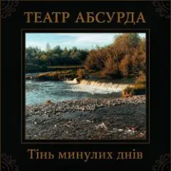 Забери мене