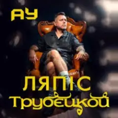 Lyapis Trubetskoy — Ау
