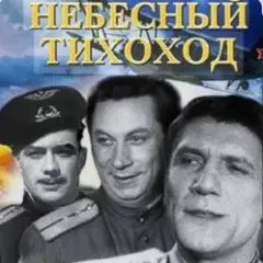 Николай Крючков (из х/ф Небесный тихоход) — Пора в путь-дорогу