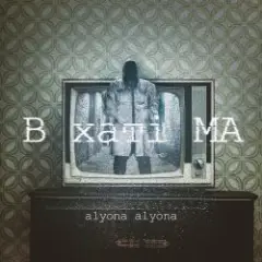 alyona alyona — Сніг розталий