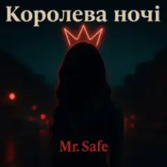 Королева ночі