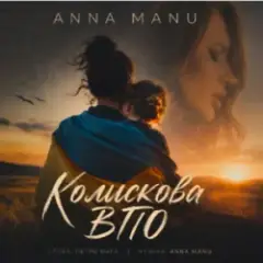ANNA MANU — Колискова ВПО