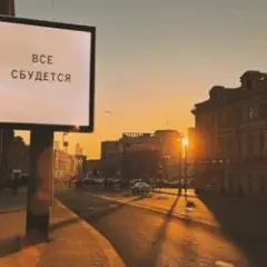 Все сбудется