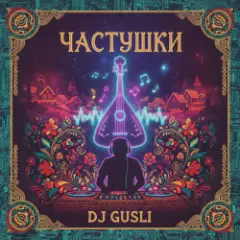 DJ GUSLI — Частушки про любовь