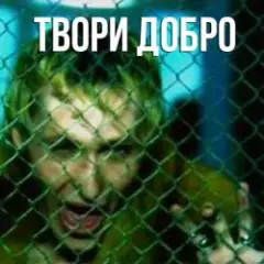 Твори добро