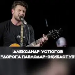 Александр Устюгов & Ekibastuz & Аглая Шиловская — А мы любили