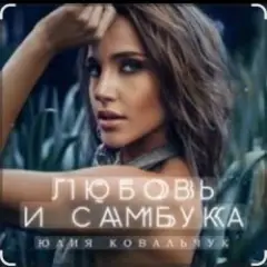 Любовь и самбука