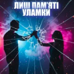 Dancefloor AI — ЛИШ ПАМ’ЯТІ УЛАМКИ