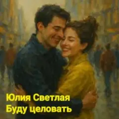 Буду целовать