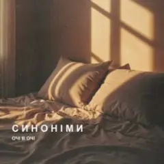 Синоніми