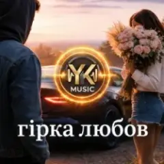 Y.K. Music — Гірка любов