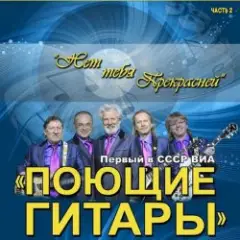 ВИА Поющие гитары — Нет тебя прекрасней (Remastered 2024)