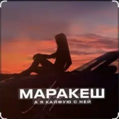 А я кайфую с ней