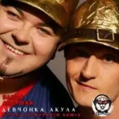 Банда ''Андрюха'' & Акула — Девчонка Акула
