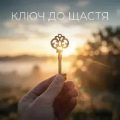 Ключ до щастя