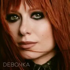 Новая девочка