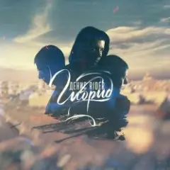 Денис RiDer — Никто мне