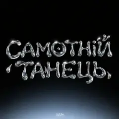 Самотній танець