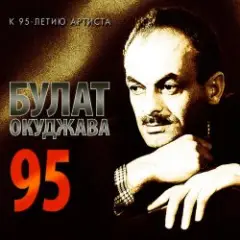Булат Окуджава — А годы уходят, уходят