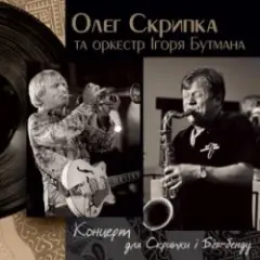 Олег Скрипка и оркестр Игоря Бутмана — Fever
