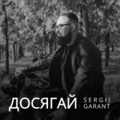 Досягай