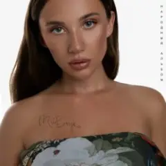 Mia Boyka — Туманная Магистраль