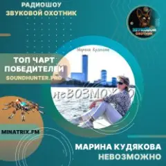 Марина Кудякова — Невозможно