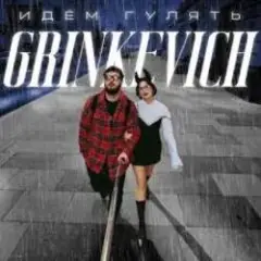 Grinkevich — Лёд