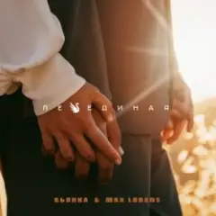 Max Lorens — Холодная Луна