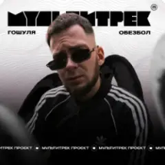 Обезбол