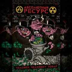 Режим грабежа