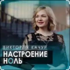 Настроение ноль