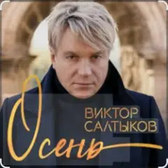 Осень (2020 Remake)