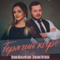 Горячий Кофе