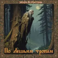 Кистень — По Лешьим тропам