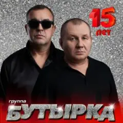 Бутырка — А для вас я никто