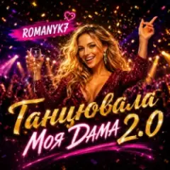 ROMANYK7 — Танцювала Моя Дама 2.0