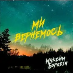 Ми вернемось