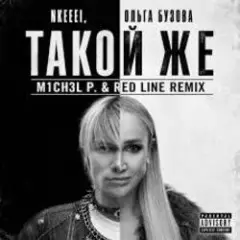 nkeeei & Ольга Бузова — Такой же