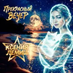 Прекрасный вечер