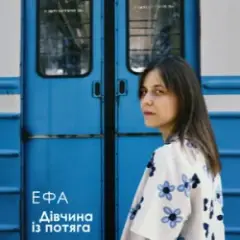 Дівчина із потяга