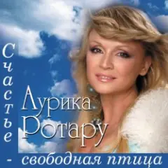 Счастье  - свободная птица